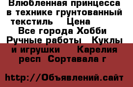 Влюбленная принцесса в технике грунтованный текстиль. › Цена ­ 700 - Все города Хобби. Ручные работы » Куклы и игрушки   . Карелия респ.,Сортавала г.